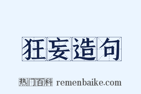 狂妄造句是什么意思的图片